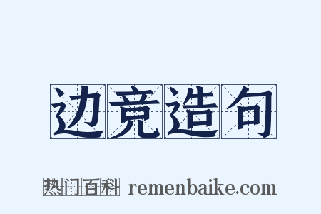 边竞造句是什么意思的图片